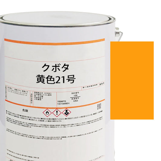 【MIJ】PAINTS/KUBOTA/YELLOW NO.21