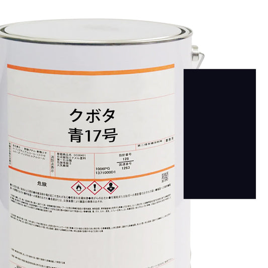 【MIJ】PAINTS/KUBOTA/BLUE NO.17