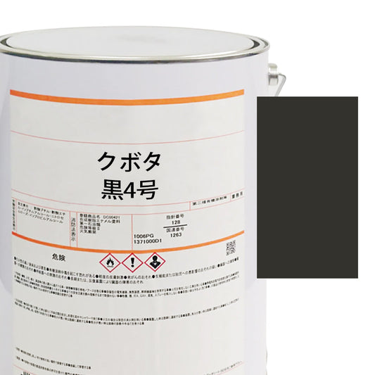 【MIJ】PAINTS/KUBOTA/BLACK NO.4